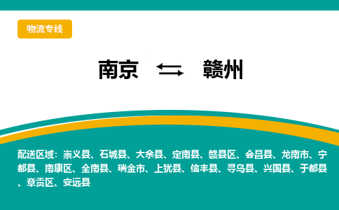 南京到赣州物流公司|南京至赣州专线（区域内/无盲点配送）