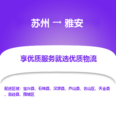 苏州到雅安物流专线-苏州至雅安专线-全面仓储，全方位支持