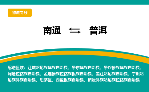 南通到普洱物流|南通到普洱专线