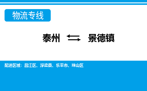 泰州到景德镇物流公司|泰州到景德镇专线|（市-县区-直达配送）