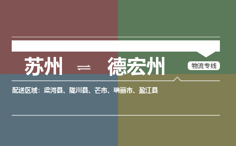 苏州到德宏州物流公司-苏州至德宏州专线安全快捷，全方位支持