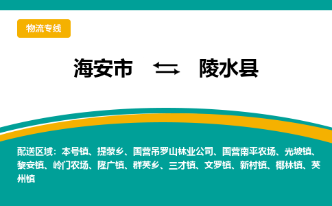 海安市到陵水县物流专线|陵水县到海安市货运|欢迎光临