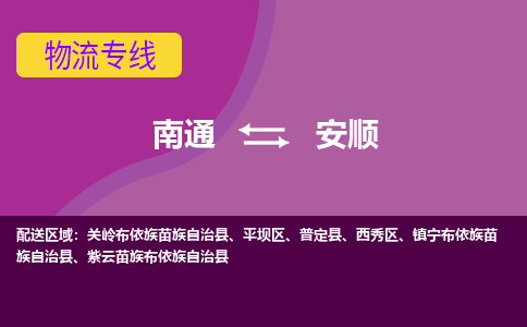 南通到安顺物流专线-南通至安顺货运回头车物流