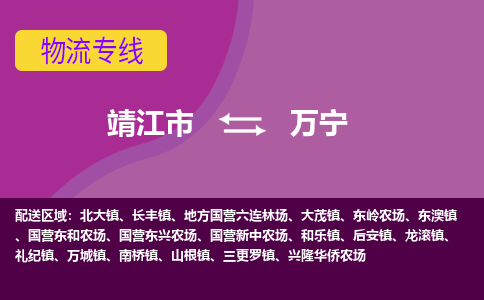 靖江市到万宁物流公司-靖江市至万宁专线-让生意变得简单便捷