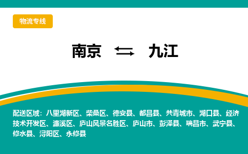 南京到九江物流公司|南京至九江专线（区域内/无盲点配送）