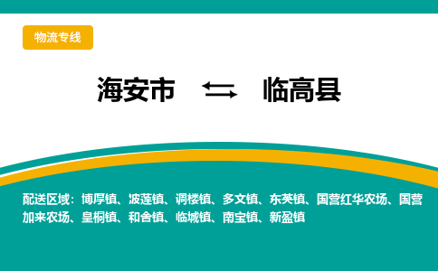 海安市到临高县物流专线|临高县到海安市货运|欢迎光临