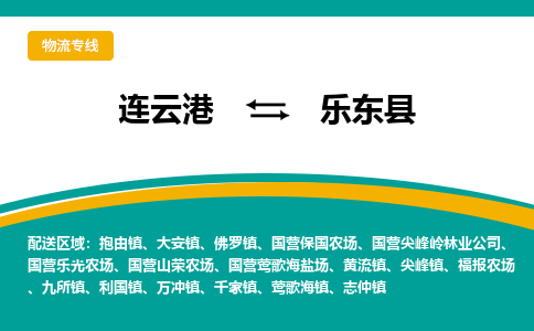 连云港到乐东县物流专线-连云港至乐东县货运为生意人士量身定制管理方案