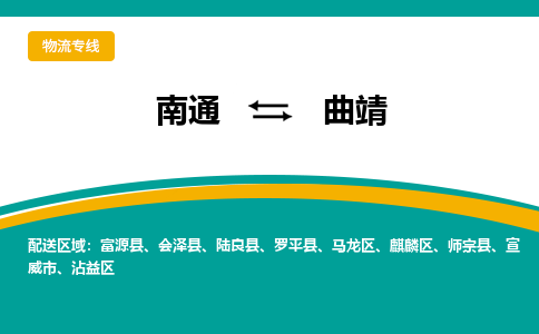 南通到曲靖物流|南通到曲靖专线