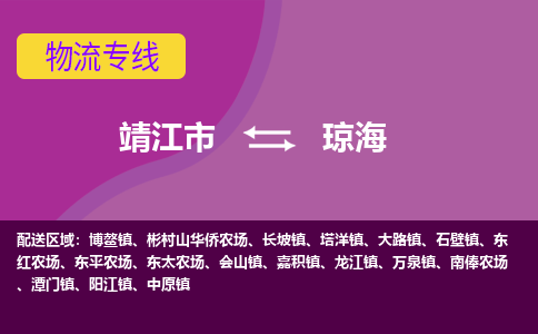 靖江市到琼海物流公司-靖江市至琼海专线-让生意变得简单便捷