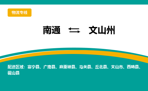 南通到文山州物流|南通到文山州专线