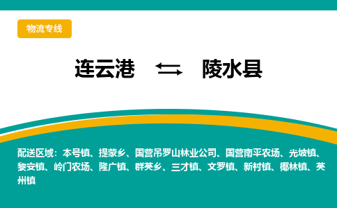 连云港到陵水县物流专线-连云港至陵水县货运为生意人士量身定制管理方案