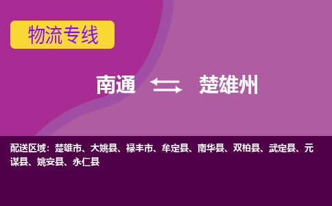 南通到楚雄州物流专线-南通至楚雄州货运回头车物流