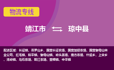 靖江市到琼中县物流公司-靖江市至琼中县专线-让生意变得简单便捷