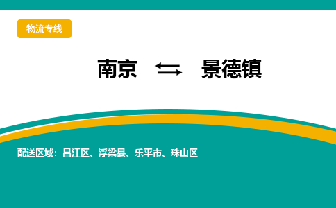 南京到景德镇物流公司|南京至景德镇专线（区域内/无盲点配送）