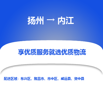 扬州到内江物流专线-内江到扬州货运-竭诚服务