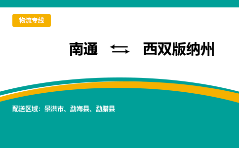 南通到西双版纳州物流|南通到西双版纳州专线