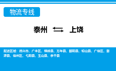 泰州到上饶物流公司|泰州到上饶专线|（市-县区-直达配送）