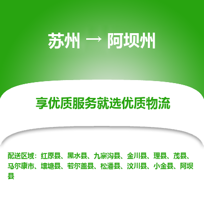 苏州到阿坝州物流专线-苏州至阿坝州专线-全面仓储，全方位支持