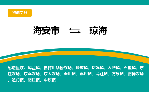 海安市到琼海物流专线|琼海到海安市货运|欢迎光临