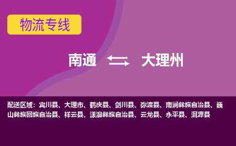 南通到大理州物流专线-南通至大理州货运回头车物流