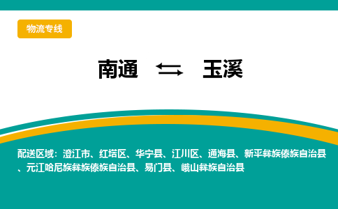 南通到玉溪物流|南通到玉溪专线