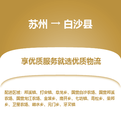 苏州到白沙县物流专线-苏州至白沙县专线-全面仓储，全方位支持