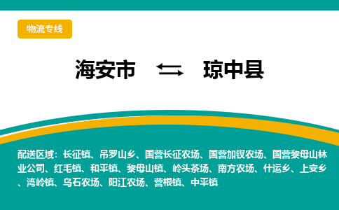 海安市到琼中县物流专线|琼中县到海安市货运|欢迎光临