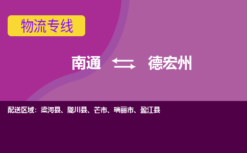 南通到德宏州物流专线-南通至德宏州货运回头车物流