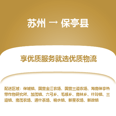 苏州到保亭县物流专线-苏州至保亭县专线-全面仓储，全方位支持