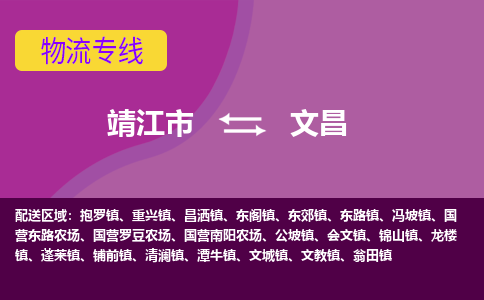 靖江市到文昌物流公司-靖江市至文昌专线-让生意变得简单便捷