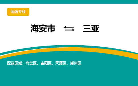 海安市到三亚物流专线|三亚到海安市货运|欢迎光临