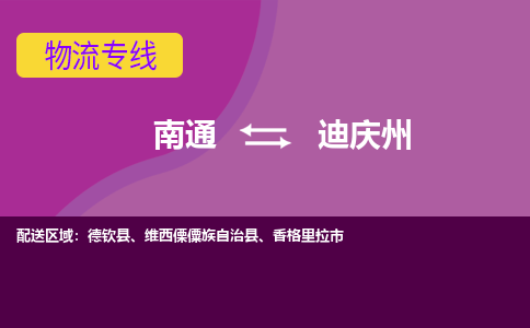 南通到迪庆州物流专线-南通至迪庆州货运回头车物流