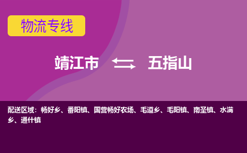 靖江市到五指山物流公司-靖江市至五指山专线-让生意变得简单便捷