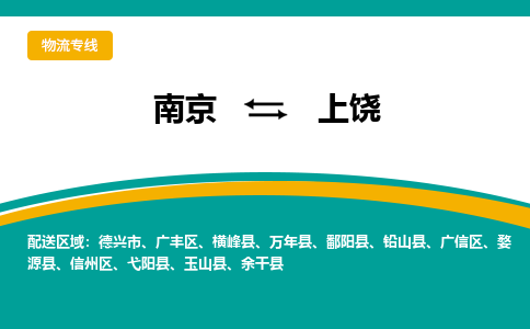 南京到上饶物流公司|南京至上饶专线（区域内/无盲点配送）