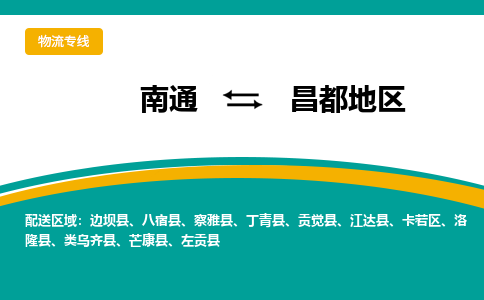 南通到昌都地区物流|南通到昌都地区专线