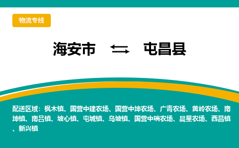 海安市到屯昌县物流专线|屯昌县到海安市货运|欢迎光临