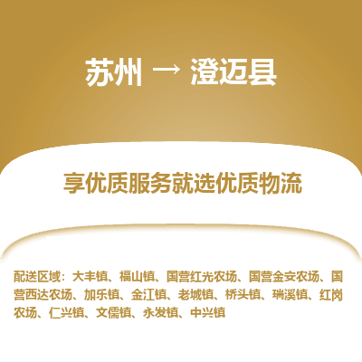 苏州到澄迈县物流专线-苏州至澄迈县专线-全面仓储，全方位支持