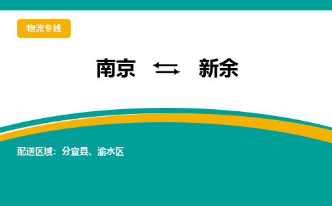 南京到新余物流公司|南京至新余专线（区域内/无盲点配送）