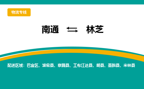 南通到林芝物流|南通到林芝专线