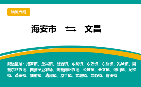 海安市到文昌物流专线|文昌到海安市货运|欢迎光临