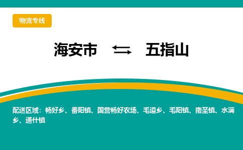 海安市到五指山物流专线|五指山到海安市货运|欢迎光临