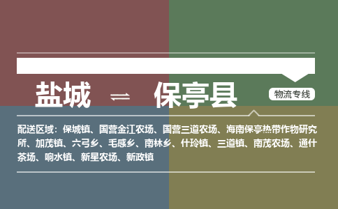 盐城到保亭县物流公司-保障您的顺利发货盐城至保亭县物流专线