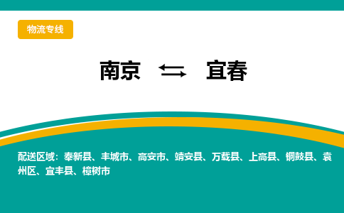 南京到宜春物流公司|南京至宜春专线（区域内/无盲点配送）