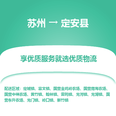 苏州到定安县物流专线-苏州至定安县专线-全面仓储，全方位支持