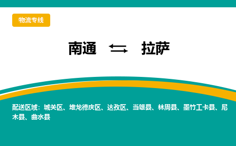 南通到拉萨物流|南通到拉萨专线