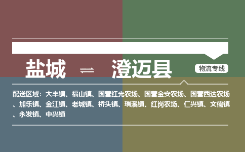 盐城到澄迈县物流公司-保障您的顺利发货盐城至澄迈县物流专线