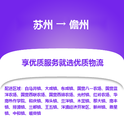 苏州到儋州物流专线-苏州至儋州专线-全面仓储，全方位支持