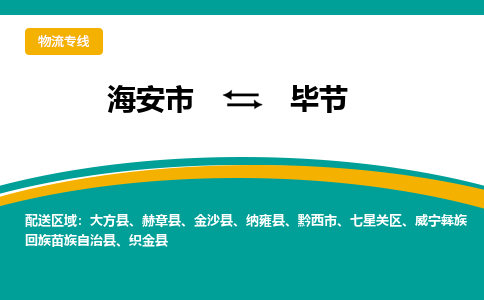 海安市到毕节物流专线|毕节到海安市货运|欢迎光临