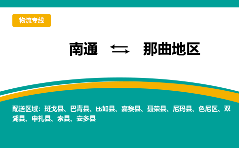 南通到那曲地区物流|南通到那曲地区专线