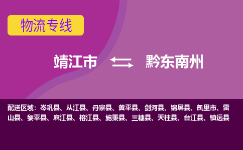 靖江市到黔东南州物流公司-靖江市至黔东南州专线-让生意变得简单便捷